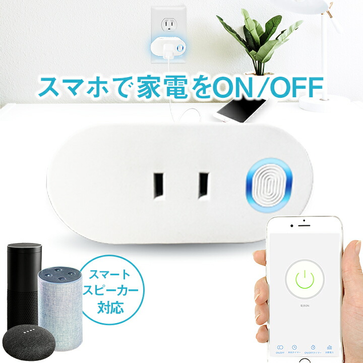 市場 スマートWi-Fiプラグ 遠隔操作 Echo Amazon スマートライフ AC1個口 GoogleHome Wi-Fi 1穴 対応 コンセント  スマートプラグ 家電操作