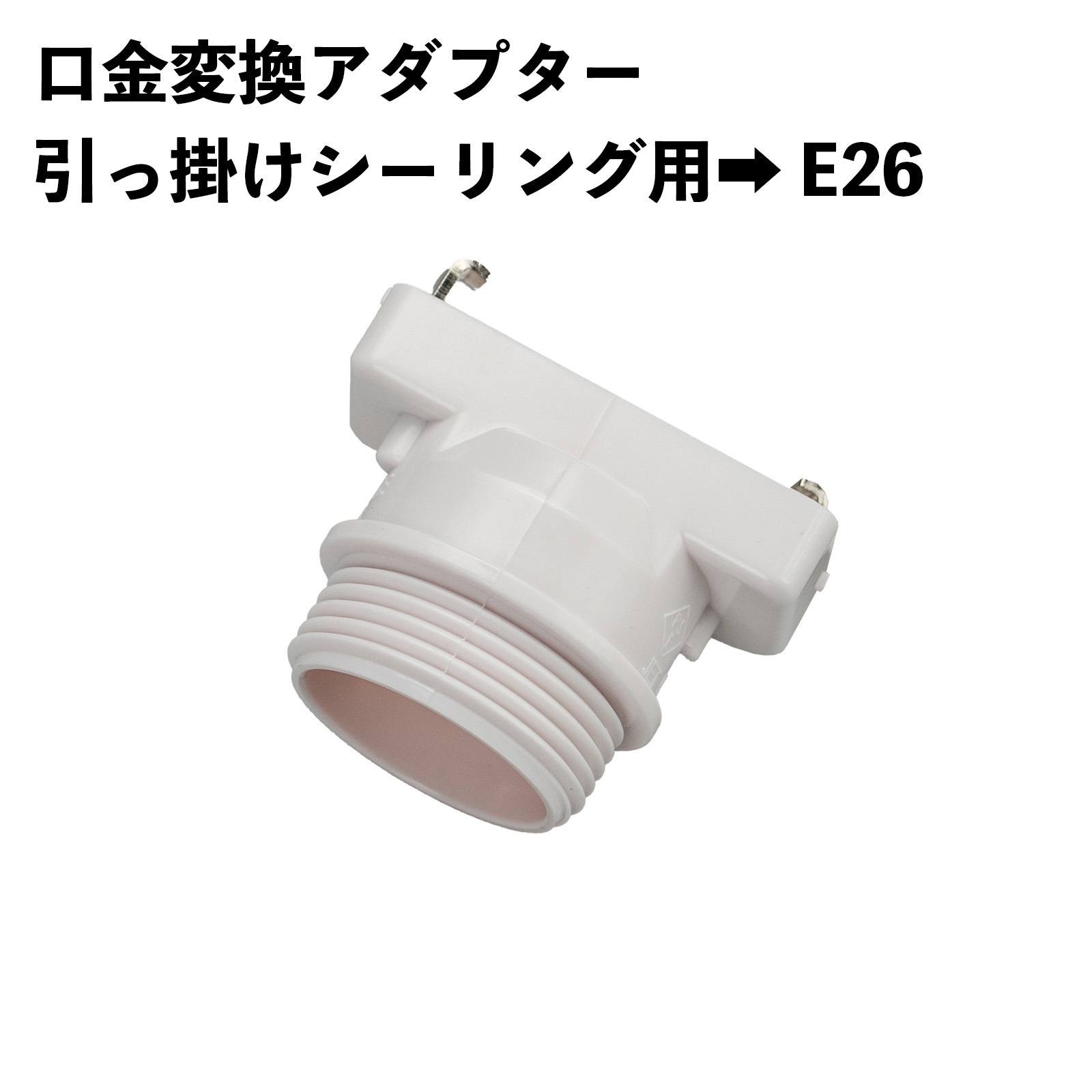 楽天市場】引っ掛けシーリングアダプタ 口金変換 角型 引っ掛け