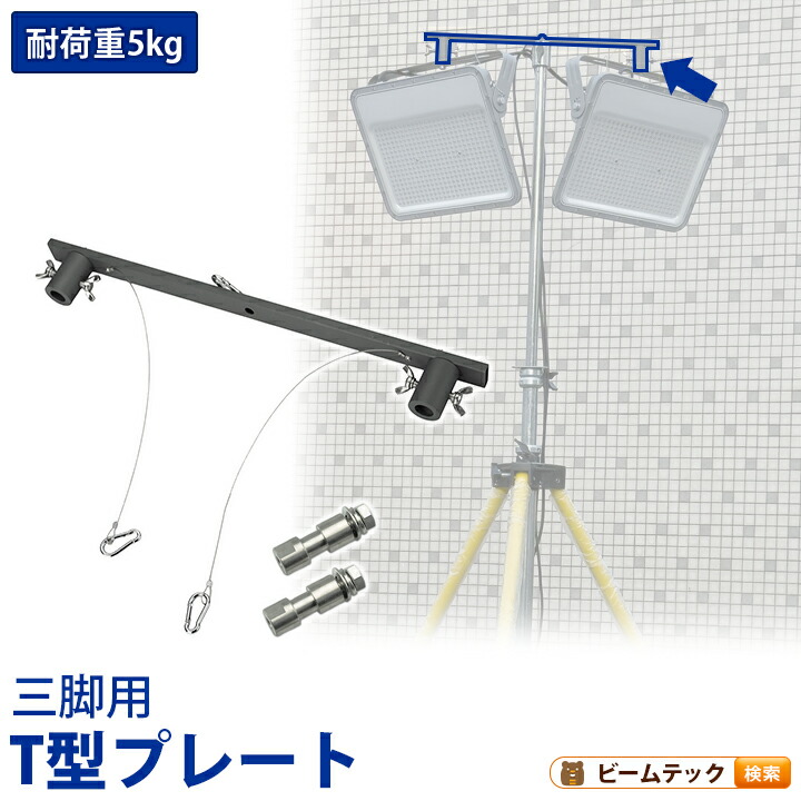 三脚用 T型プレート 2台用プレート 投光器ベース 投光器取付台