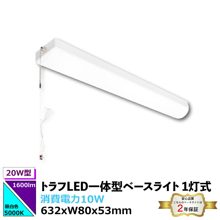 20W型トラフ/直付型 幅80mm 一体化ベースライト プルスイッチ付1600lm 消費電力10W 632x80x53mm 発光角度180° 電圧100-265VAC 50/60Hz 5000K 昼白色 SMD2835 本体スチール+ポリカーボネート 脱着式構造 安心の2年保証 3,980円以上お買い上げで送料無料 LED光商事