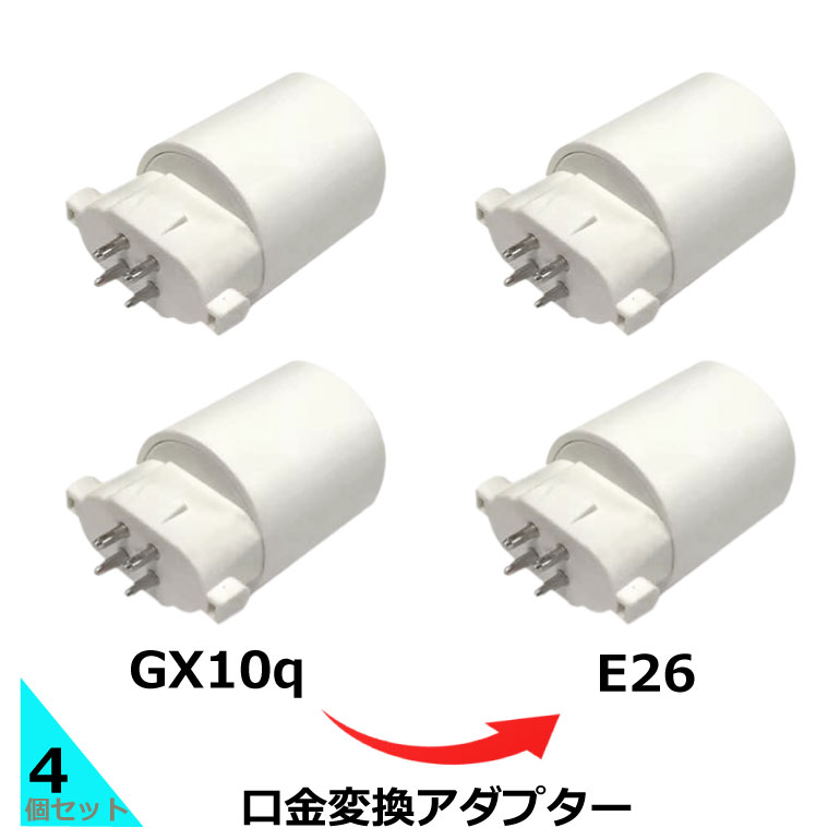 楽天市場】送料無料 4個セット 口金変換アダプター 【GX10q→E26】に