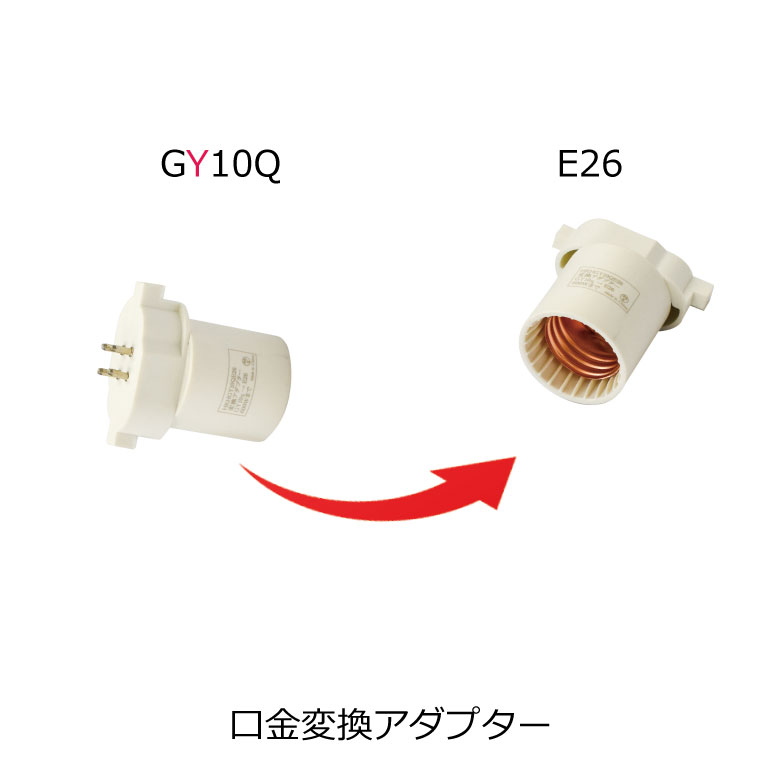 楽天市場】口金変換アダプター 【GY10q→E26】に変換 電球ソケット