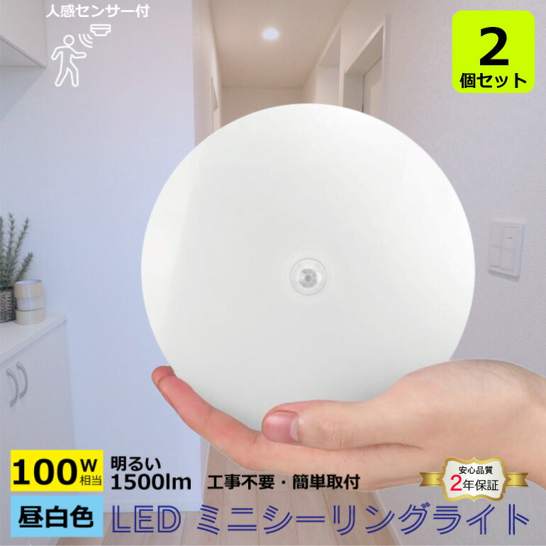 楽天市場】光商事 LEDシーリングライト 小型 人感センサー付