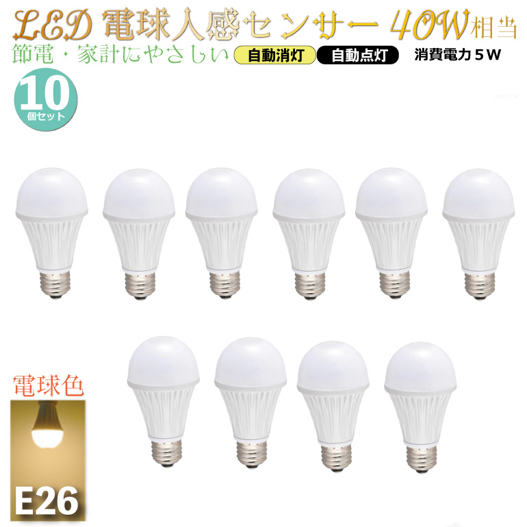 人感センサー電球LED 40w E26 3個セット