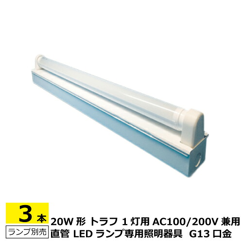 ３本仕掛ける LED照明装置手道具 軍事基地ともし火 トラフ 20W形 1灯用 AC100/200V 50/60サイクル ともし火別売 白ペンキ塗り完成 口金G13 L625×W61×H90粍 螢光灯ソケット 先んじる線付き添い人 ワット数端子台付 設立用照明装置手道具 国内製造業者品 1年引き受ける 貨物輸送無料