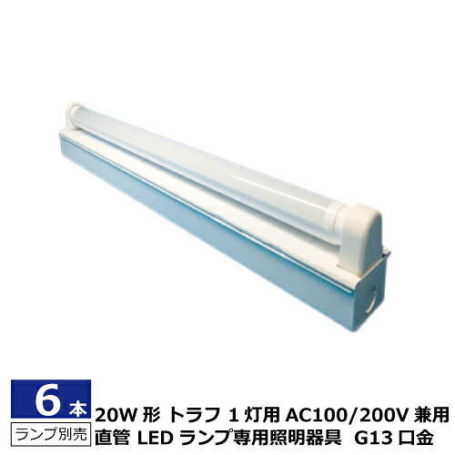 6本セット LED照明器具 ベースライト トラフ 20W形 1灯用 AC100/200V 50/60Hz ライト別売 白塗装仕上げ 口金G13 L625×W61×H90mm 蛍光灯ソケット リード線付き 電源端子台付 施設用照明器具 国内メーカー品 1年保証 送料無料