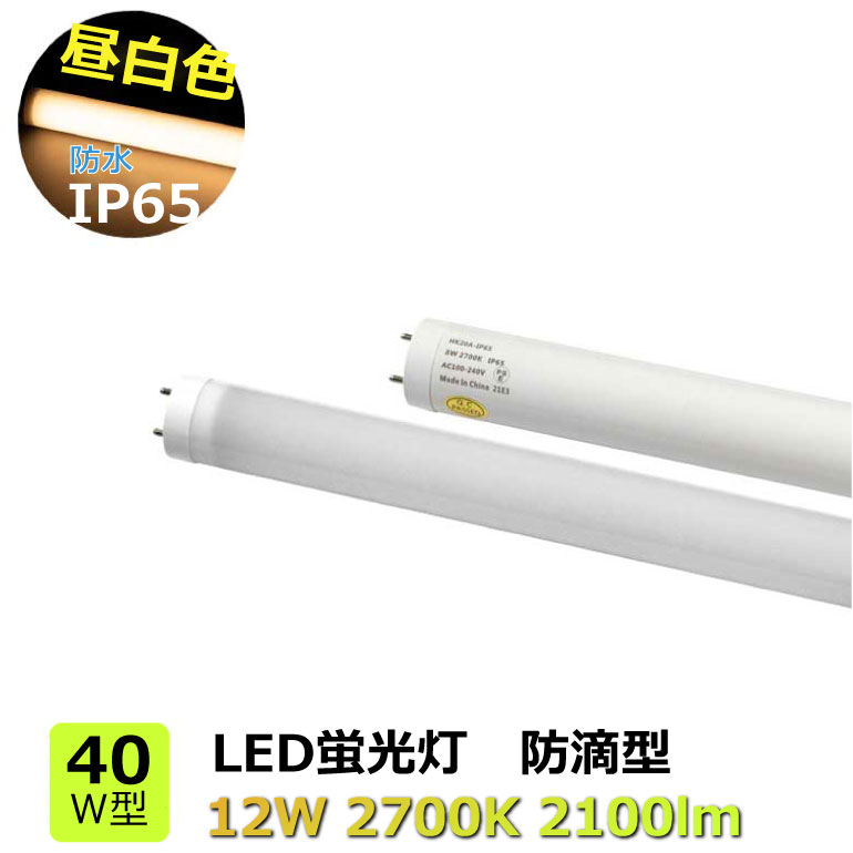 楽天市場】LED蛍光灯 40W型 防水IP65 昼白色 5000K 消費電力12W 防滴型