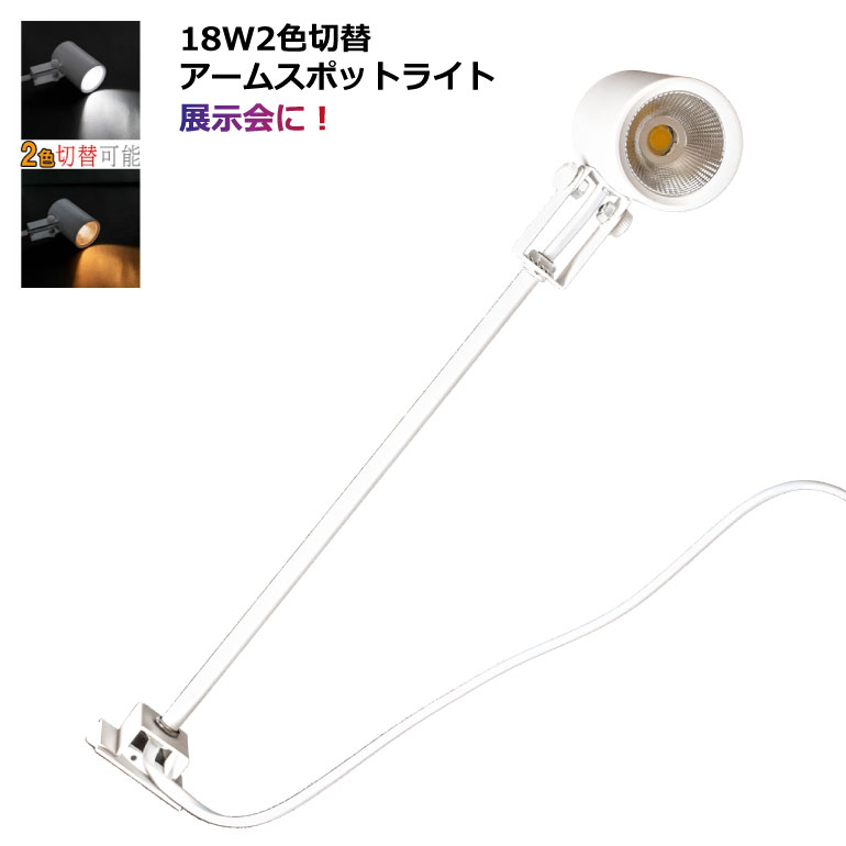 展示会用に！LED一体型 スポットライト ロングタイプ 2色切替 電球色 2700K 昼光色 6000K 18W アームスポット 本体白・黒あり ライティングダクト ネジ止め 色温度切替 ダクトレール不要 美術館 店舗 展示会 ギャラリー 施設照明 イベント 催事 非防水