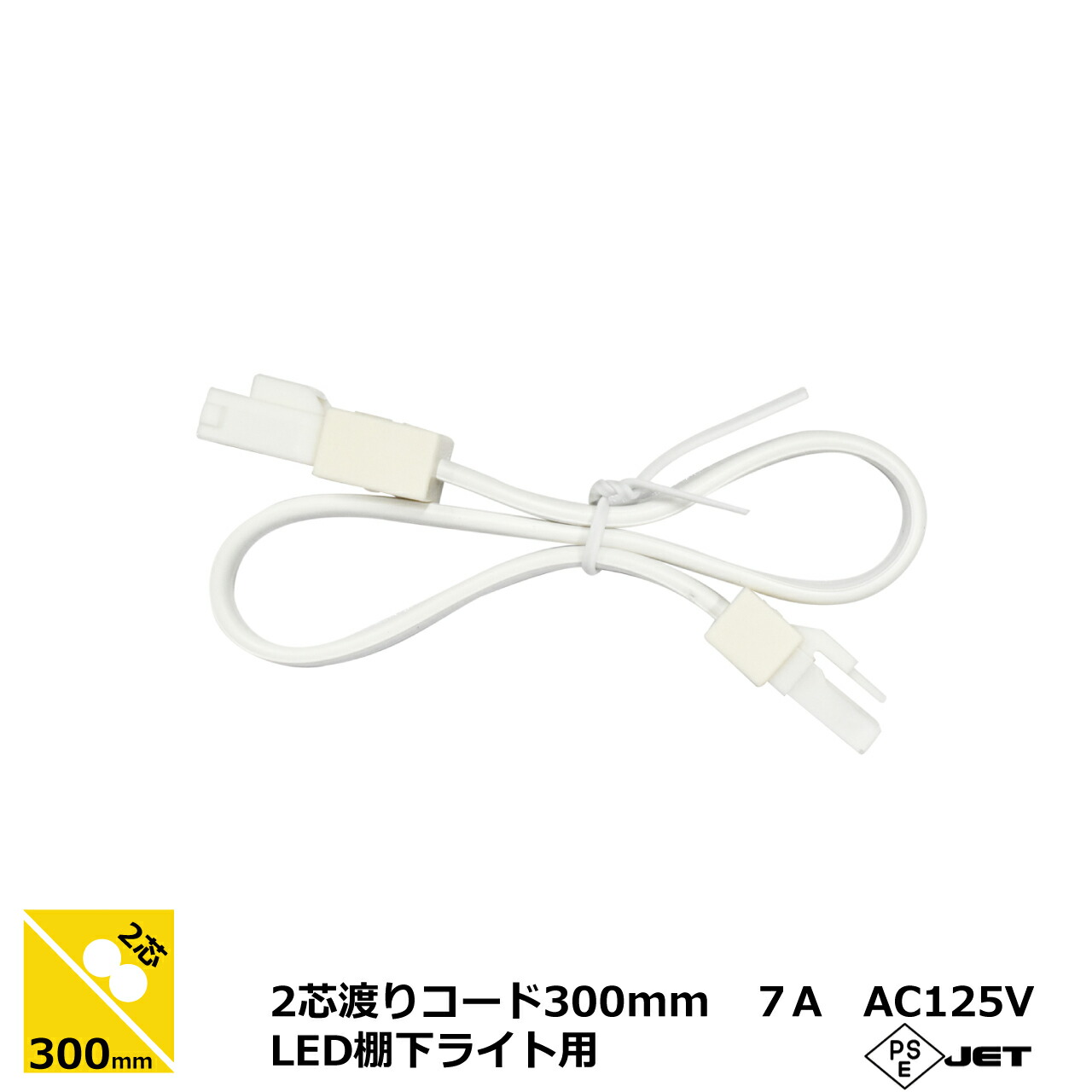 楽天市場】光商事 LED棚下ライト 200mm 2芯渡りコード 延長コード