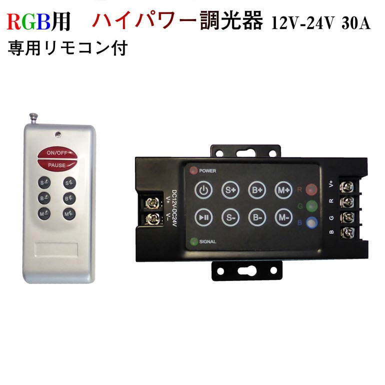 【楽天市場】RGB用 ワイヤレスリモコン付き ハイパワー調光器 調光コントローラー DC12V-24V 30A 部品 パーツ 自作 DIY 施工業者 テープライト部品 DIMMER プロ 看板