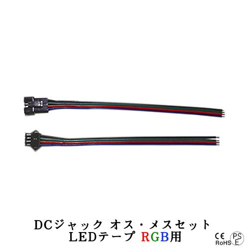 【本日特価】 LEDテープライト部品 DCジャック オス メスセット LEDテープ DIY クリックポスト送料250円 施工業者様 自作 バーゲンセール RGB用