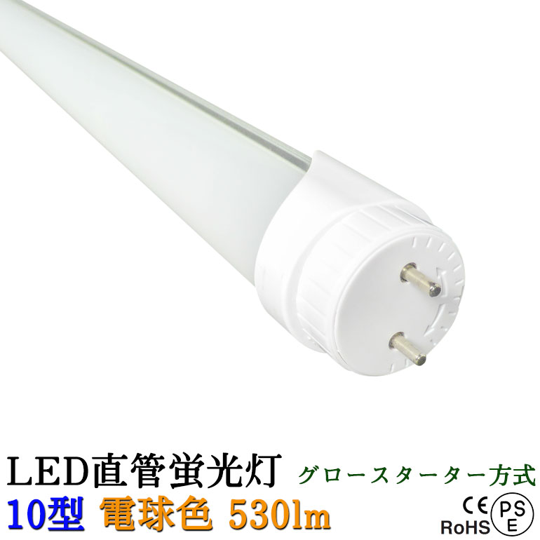 楽天市場 Led蛍光灯 10w型 電球色 5w G13 グロースターター方式は工事不要 Ledライト Led光商事 安いだけの蛍光灯とは品質が違う Led光商事 楽天市場店