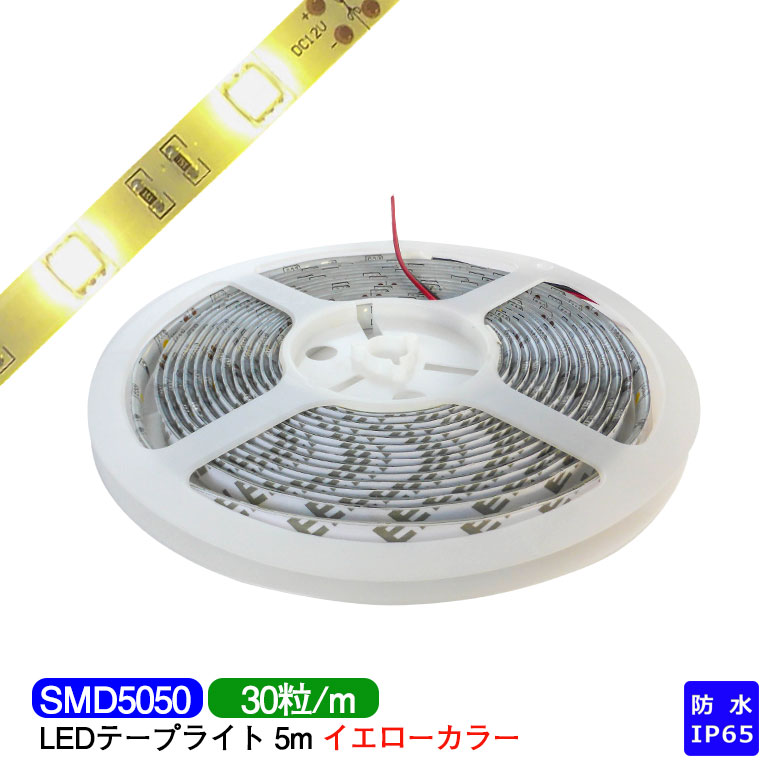 LEDテープライト 5m 防水 IP65相当 黄色（オレンジっぽい）イエロー SMD5050 LEDチップ150粒 LEDテープ　【コネクター別途】 テレビ 間接照明 業務用 プロ仕様 DIY