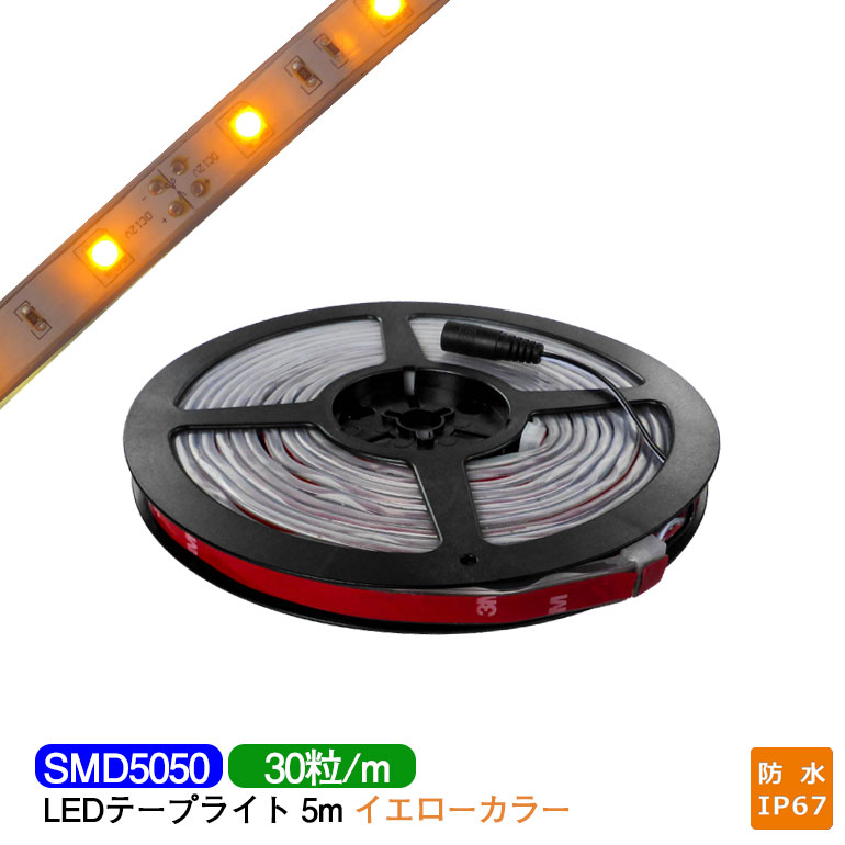 大幅値下げ 9000円→7800円 LEDテープライト 5m 防水 IP67相当 黄色（オレンジっぽい） SMD5050 LEDチップ150粒 LEDテープ テレビ 間接照明 業務用 プロ仕様 DIY