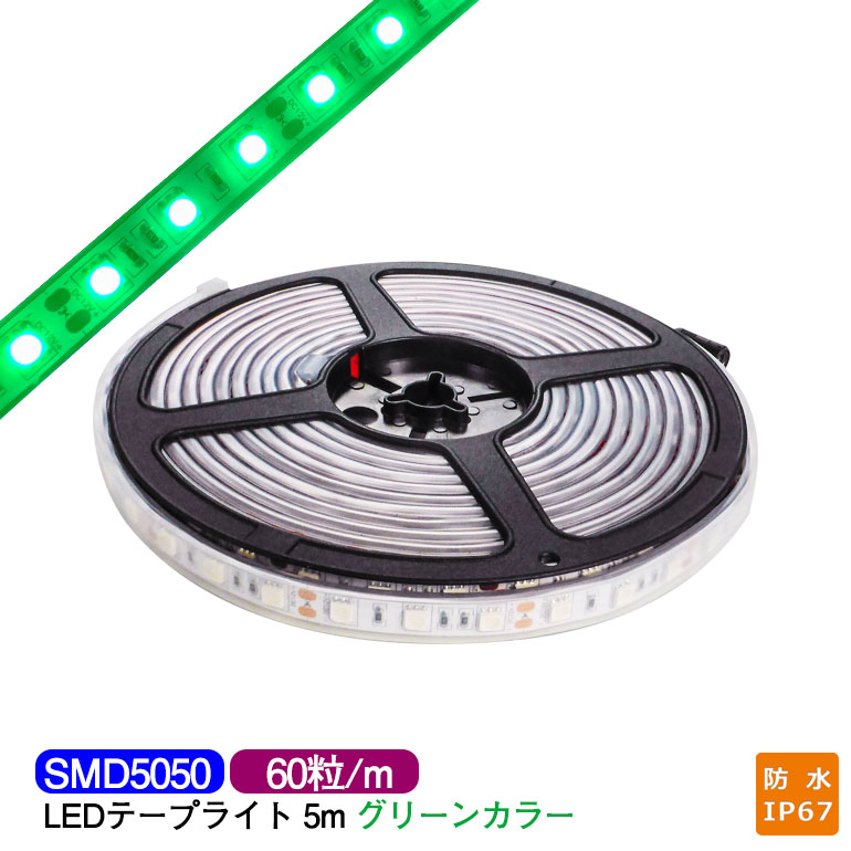 LED磁気テープともし火 5m 雨合羽 IP67好いかげんに 緑 green SMD5050 LED手当て300粒 LED磁気テープ 照明 間接的な行動ともし火