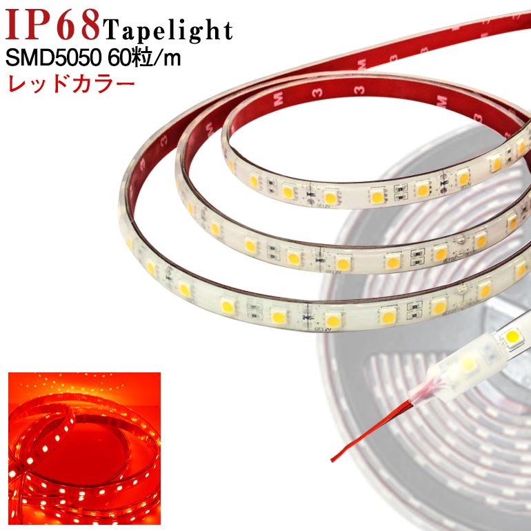 LEDテープライトダブル防水 5m IP68相当 赤 red 看板 船舶 SMD5050 LED
