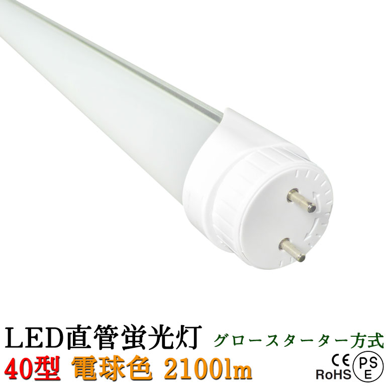 楽天市場 Led蛍光灯 w型 電球色 9w G13グロースターター方式 Ledライト 安いだけの蛍光灯とは品質が違う Led光商事 楽天市場店