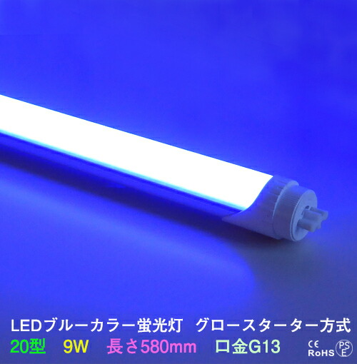 楽天市場】LEDカラー蛍光灯 直管 40W型 青色 ブルー 22W→18Wさらに