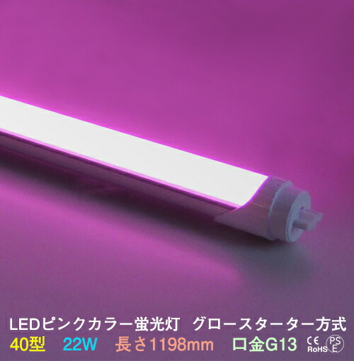 楽天市場】LEDカラー蛍光灯 20w型 ピンク 8w G13 620nm グロー