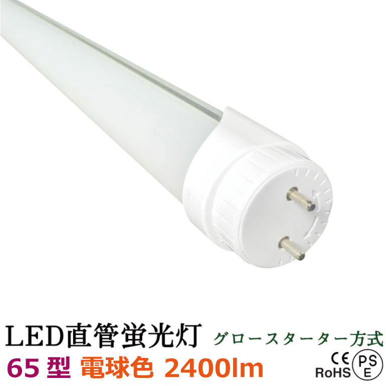 お歳暮 楽天市場 Led蛍光灯 65型 電球色2700k 25w G13 2400lm 発光角度180 28x1498mm グロースターター方式 Ledライト 安いだけの蛍光灯とは品質が違う Led光商事 楽天市場店 工場直送 Blog Belasartes Br