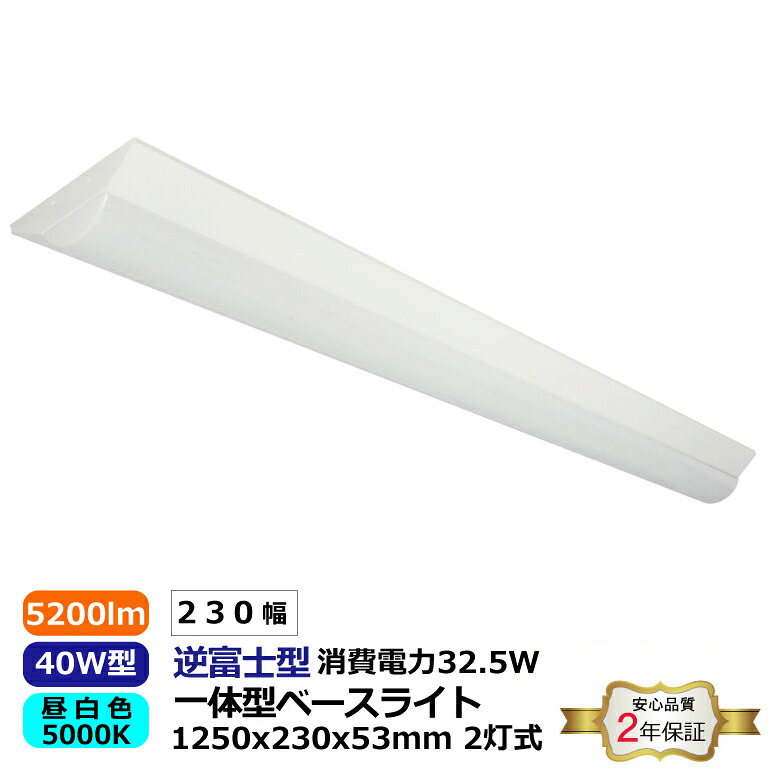 逆富士型 超高輝度 2灯式 40W型 本体幅230mm 一体型ベースライト 5200lm 昼白色 5000K 消費電力32.5W 発光角度180° 電圧100-265VAC 50/60Hz LED SMD2835 1250x230x53mm 本体スチール+ポリカーボネート 脱着式構造 天井直付 直管 器具 照明器具 安心の2年保証