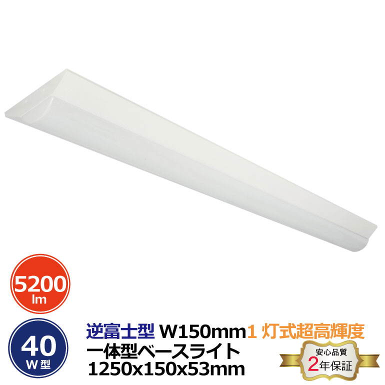 2本セット 逆富士型 超高輝度 2灯式 40W型 一体型ベースライト 5200lm 消費電力32.5W 1250x150x53mm 発光角度180° 電圧100-265VAC 50/60Hz 色温度6000K 昼光色・5000K 昼白色・3000K 電球色 選択可 LED SMD2835 本体スチール+ポリカーボネート 脱着式構造 安心の2年保証