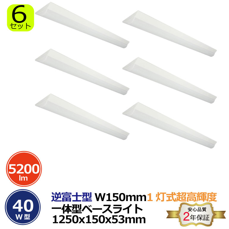 6本書き割り 逆富士型 超高明快さ 2灯式 40W型 原則として型軍事基地点火装置 5200ルーメン 使い果たすワット数32.5W 1250x150x53粍 発しる角度180° 起電力100-265VAC 50/60サイクル 色気温6000K 昼光色・5000K 昼白いこと・3000K 白熱電球色 選りわける可 LED SMD2835 本体スチール写真+ポリカーボネート 脱着式社会システム 2年引きうける