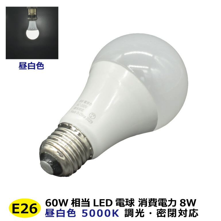 楽天市場】LED電球 60w相当 E26口金 調光対応 密閉対応 電球色 2700K
