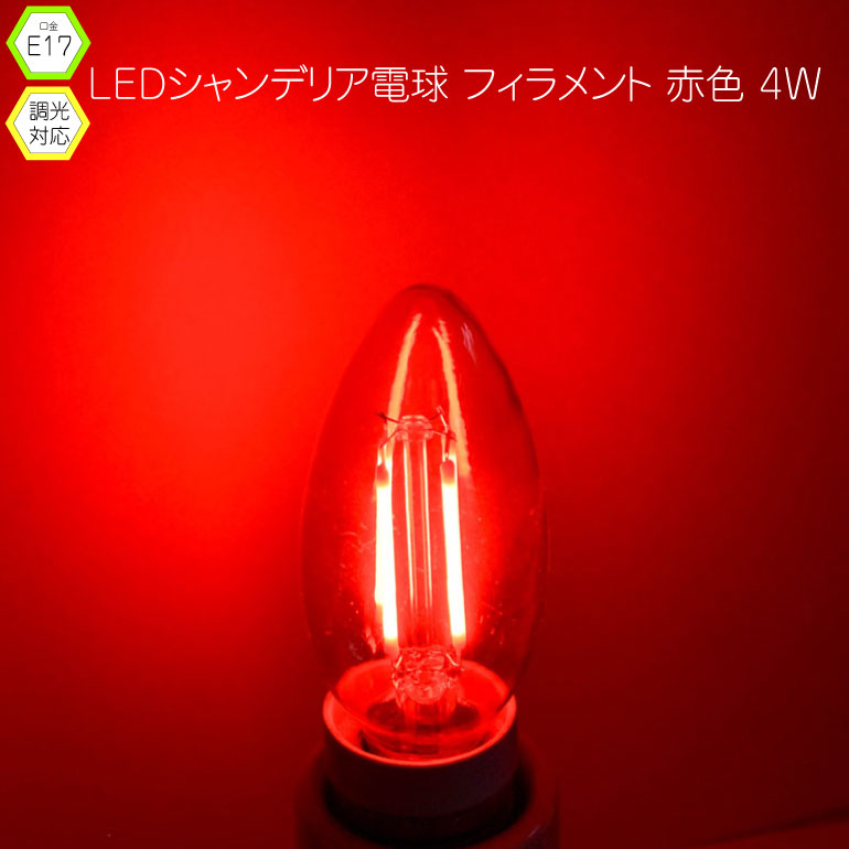 楽天市場】シャンデリア球 30w相当 調光 LED フィラメント 電球 4w 2700K 電球色 E17 エジソン電球 暖色 PSE 球 アンティーク  レトロ 昭和 ヴィンテージ おしゃれ インテリア カフェ 北欧 お店 飲食店 ホテル 業務用 光商事 ブラケットライト 動画あり 39ショップ :  LED光商事