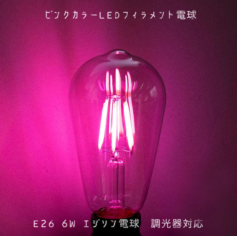 楽天市場】ピンクカラー フィラメント電球 LED 4w E26口金 エジソン