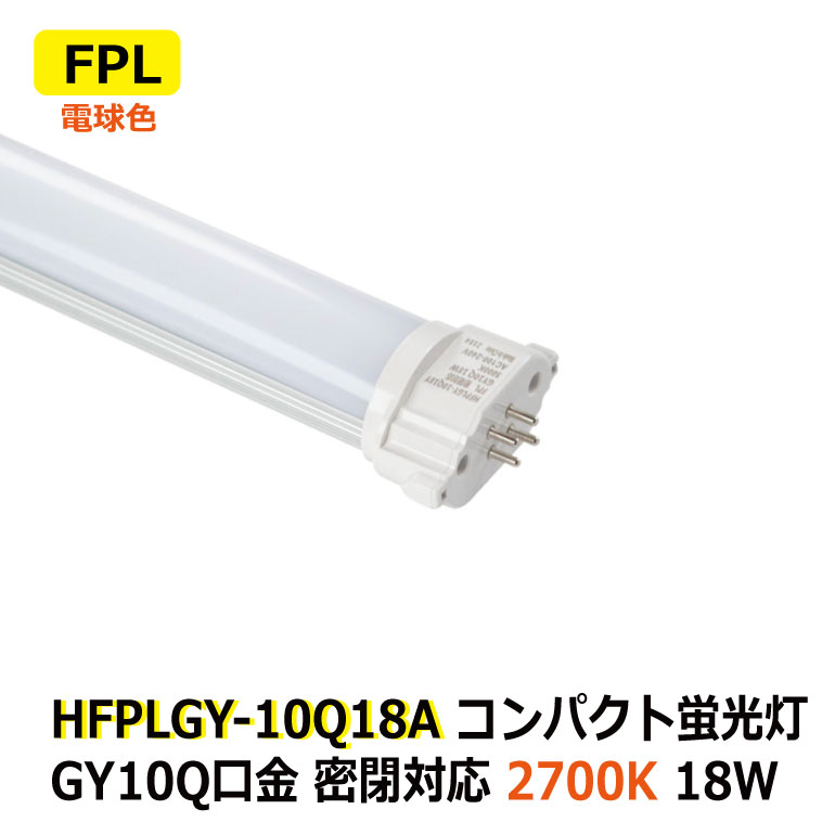 LEDコンパクト蛍光灯 FPL 消費電力18W FPL55W/FHP45W相当 電球色 2700K 密閉対応 GY10q 省エネ 電源内蔵 AC100-240V ホテル ショップ 工場 オフィス 廊下 洗面所 トイレ 玄関 商業施設 官公庁接客ルーム 非防水 電源直結工事(バイパス工事)必須 2年保証