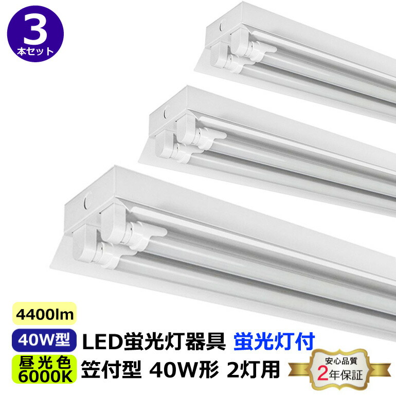 楽天市場】笠付型 直管トラフ40W型2灯式 40W形2灯用 LED蛍光灯 楽天市場】笠付型 直管トラフ40W型2灯式 40W形2灯用 LED蛍光灯