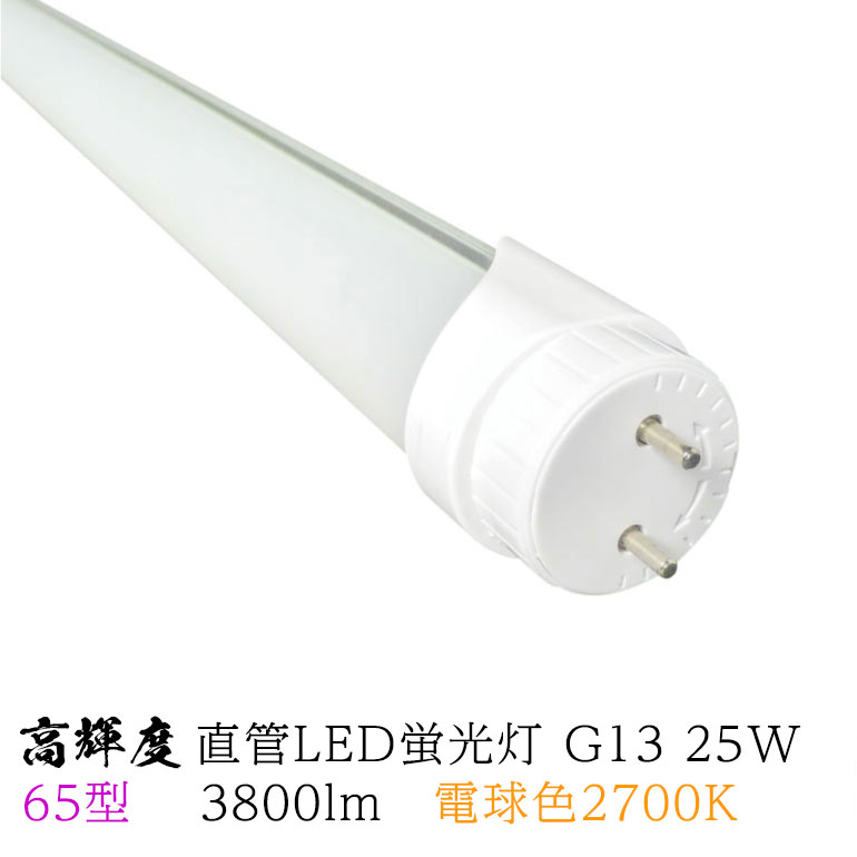 高輝度直管 LED蛍光灯 65型 電球色2700K 25w G13 3800lm 発光角度180° Φ26x1498.5mm グロースターター方式 LEDライト 片側・両側給電 プロ 施工業者 業務用バイパス工事必須 HF50W FL65W LED光商事