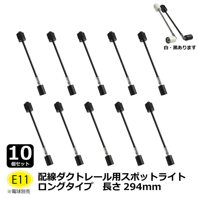 お買い得 E11口金 10個仕掛ける ロング手合い294粍 軌跡ともし火物の具 注目の的 照明装置 ライティングダクト ライティングダクト用 ともし火 ダクトレールスポットライトロング 白・黒 2色取りひろげる 白熱電球別売 照明器具部品-ライト・照明器具