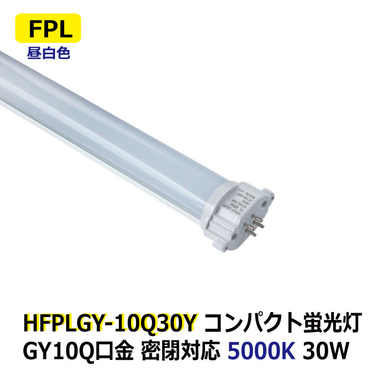 LEDコンパクト蛍光灯 FPL 消費電力30W FHP105W型相当 昼白色 5000K 密閉対応 GY10q 省エネ 電源内蔵 AC100-240V ホテル ショップ 工場 オフィス 廊下 洗面所 トイレ 玄関 商業施設 官公庁接客ルーム 非防水 電源直結工事(バイパス工事)必須 2年保証 14,520円