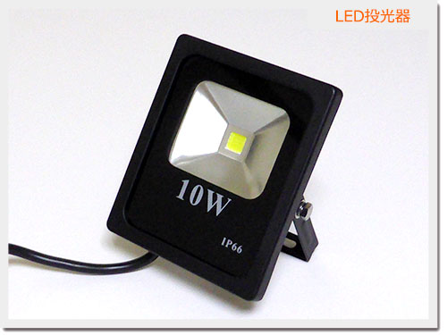 【楽天市場】LED投光器 10w 昼光色 防水 850lm 超薄型LED投光器 10wタイプ bridgeluxチップ搭載10w LEDライト