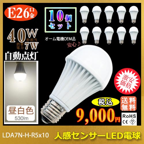 【楽天市場】激安！10個で9,000円 最安値に挑戦！ LED電球10個セット 人感センサー 口金E26 昼光色 7.2w 5000K 明るさ