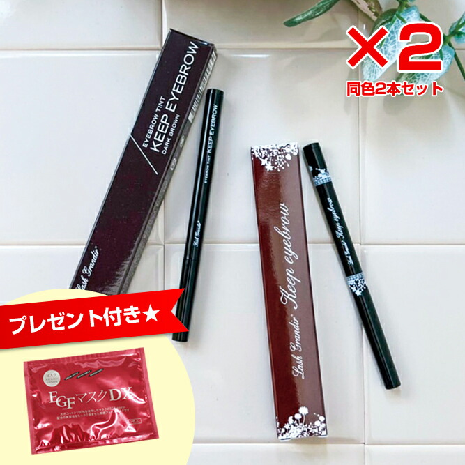 【貨物輸送無料】【継続期間押さえる★美容液恍ける差し上げ物中！】2個書き割り ラッシュグランディール キープアイブロー 0.5g 落ちない眉づみ 剥がさない眉ティント 赤銅色 暗然たる赤銅色 リキッドアイブロウ はがさない セルフタンニング 汗・皮脂に揺るぎない