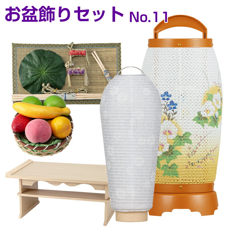 行灯 モダン提灯 花 提燈 ちょうちん 初盆 お供 割引クーポン配布中 御供 御仏前 盆提灯 新盆 お盆お飾りセットno 11 お盆 お供え インテリア 5点セット 初盆セット 初盆 新盆 新盆飾りセット ミニ盆提灯 小珠紋天 回転行灯せいらん3号 経机 心まちセット耳無s 1 行灯 モダン提灯 花 提燈 ちょうちん 初盆 お供 割引クーポン配布中 御供 御仏前 盆提灯 新盆 お盆お飾りセットno 11 お盆 お供え インテリア 5点セット 初盆セット 初盆 新盆 新盆飾りセット ミニ盆提灯 小珠紋天 回転行灯せいらん3号 経机 心まちセット耳無s 1