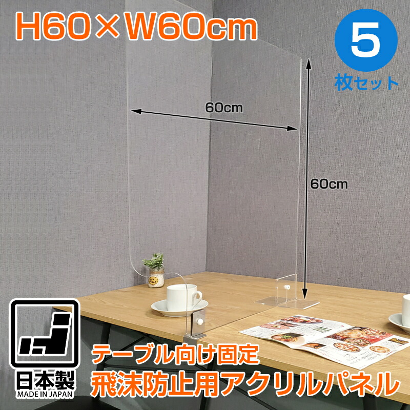 楽天市場 飛沫防止用アクリルパネル 5枚セット アクリルパーテーション 飛沫防止 サイドパネル アクリルパネル板 飛沫感染 日本製 アクリル板 飛沫防止パネル スタンド カウンター 仕切り 防止対策 シールド 間仕切り パーティション H600mm W600mm コロナ対策 L脚 固定