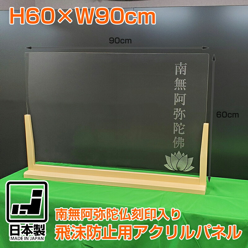 飛沫防止用アクリルパネル 南無阿弥陀仏 蓮 レーザー刻印 飛沫防止パーテーション 木製土台 木枠 アクリルパネル板 飛沫感染 日本製 アクリル板 飛沫防止パネル スタンド カウンター 仕切り 防止策 防止対策 シールド シート 間仕切り h600mm w900mm コロナ対策｜ミノクニ商店 23,485円