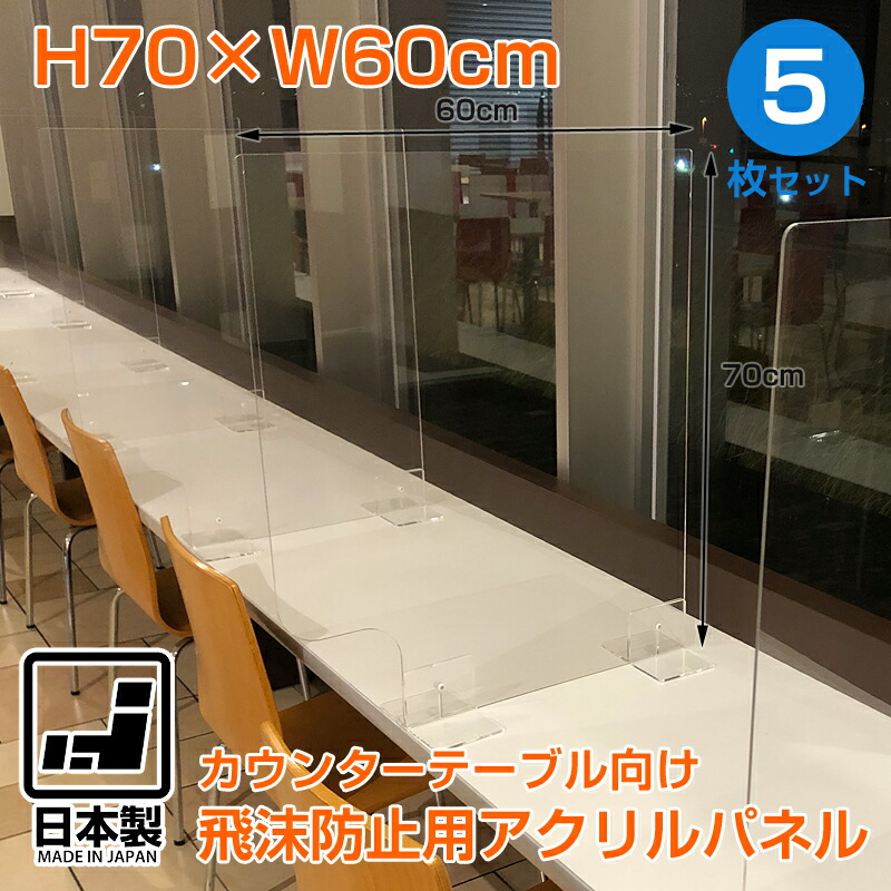 飛沫防止用アクリルパネル サイドパネル 日本製 防止策 日本製 飛沫防止パネル 横飛沫防止パーテーション 5枚セット アクリルパネル板 飛沫感染 アクリル板 スタンド カウンター 仕切り 防止策 防止対策 シールド シート 間仕切り マスクとの併用に H700mm W600mm コロナ