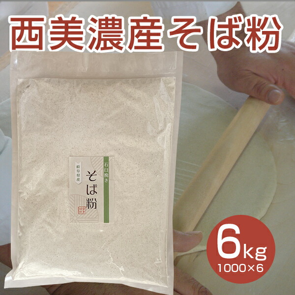 西美濃産そば粉 6kg 国産 蕎麦粉 手打ちそば ガレット 生地 蕎麦がき 蕎麦 そば打ち 6000g そば粉100％ 年越しそば 自宅 おうちごはん ステイホーム おうち時間 年末 風味豊か グルテンフリー ルチン 低GI 手打ち用 自然食品 高品質