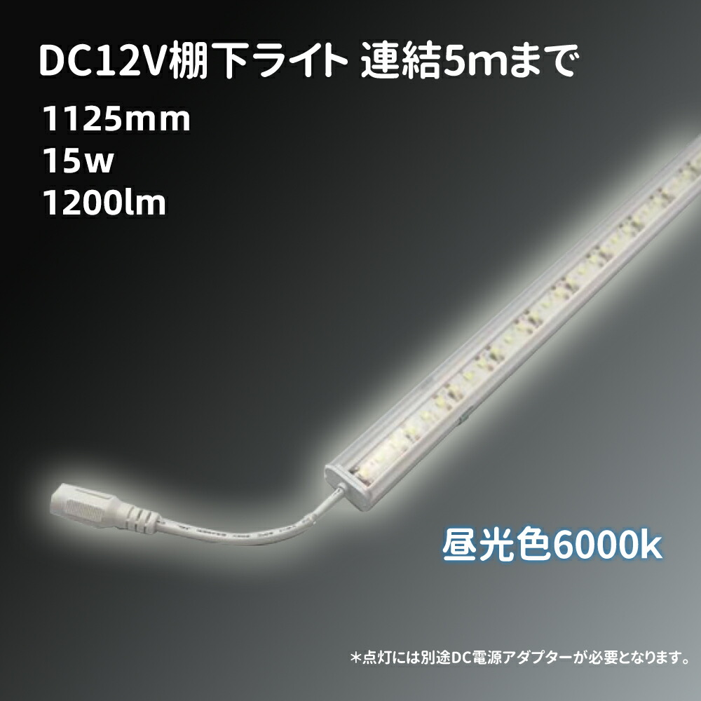 LED棚下照明 6000k昼光色 15W 1125mm 1200lm LEDパーライト ライン照明 スリムライト 電源別売