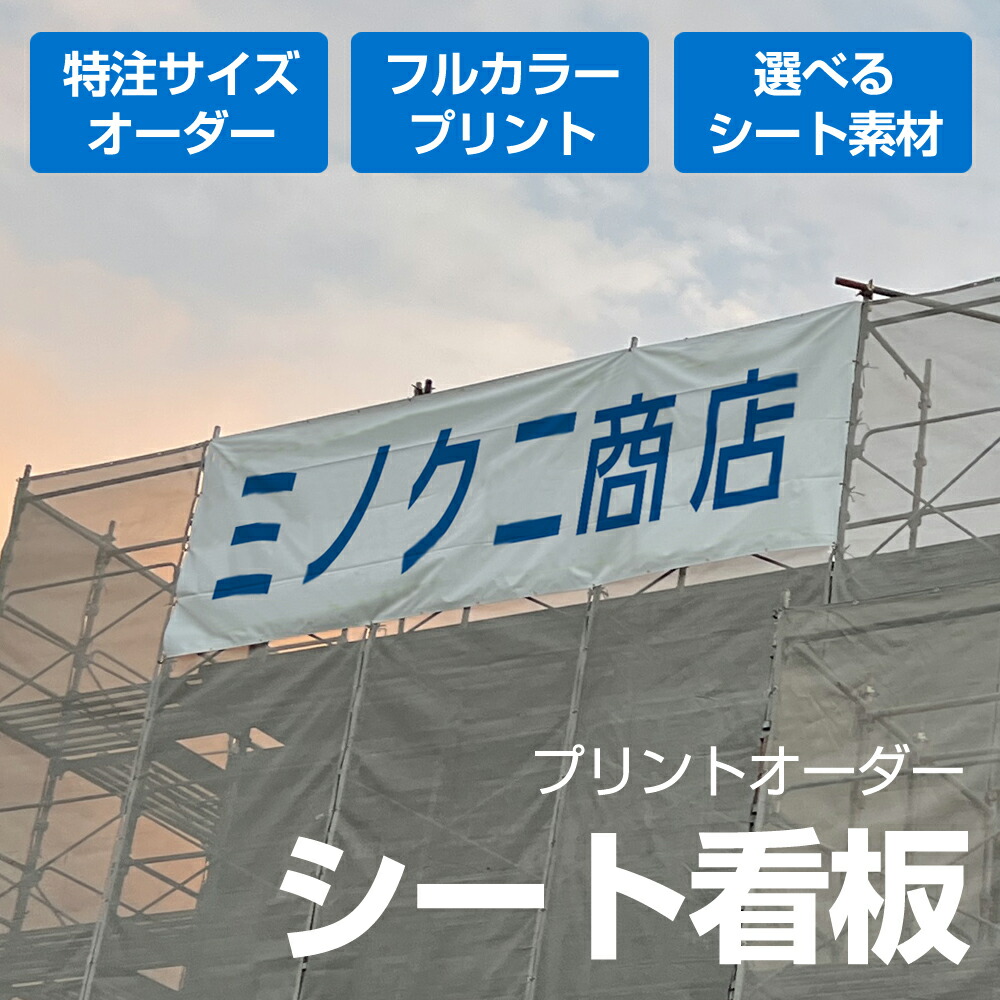 オーダープリントシート 居敷き刷り上げる 布貼り出し 一風変わったひな型 特注生み出すこと 防炎居敷き メッシュ居敷き インクジェット刷り上げる 屋内 室外 足がかり居敷き 貼り出し バス発着場 工業プラント 一こま 横断幕 PR用 貼り出し 居敷き貼り出し 刷り上げる居敷き