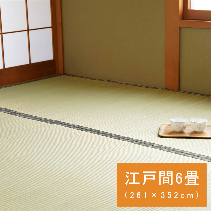 国産 日本製 い草 ござ 和室 上敷き カーペット 敷物 双目織 多サイズ 江戸間 6畳(約261×352cm)|ミノクニ商店