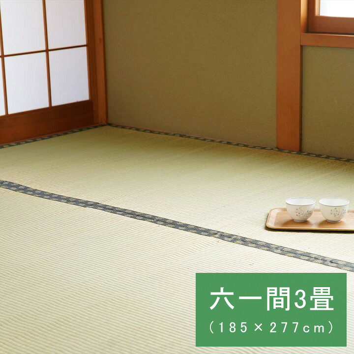 国産 日本製 い草 ござ 和室 上敷き カーペット 敷物 双目織 多サイズ 六一間3畳(約185&times;277cm）｜ミノクニ商店