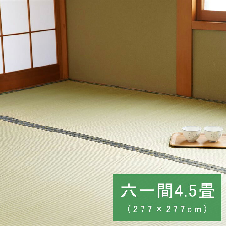 国産 日本製 い草 ござ 和室 上敷き カーペット 敷物 双目織 多サイズ 六一間4.5畳(約277×277cm)|ミノクニ商店
