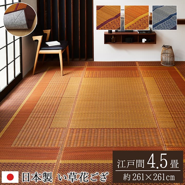 敷物 花ござ 国産 純国産 日本製 い草 モダン 抗菌防臭 自然素材 不織布 江戸間4.5畳 約261×261cm
