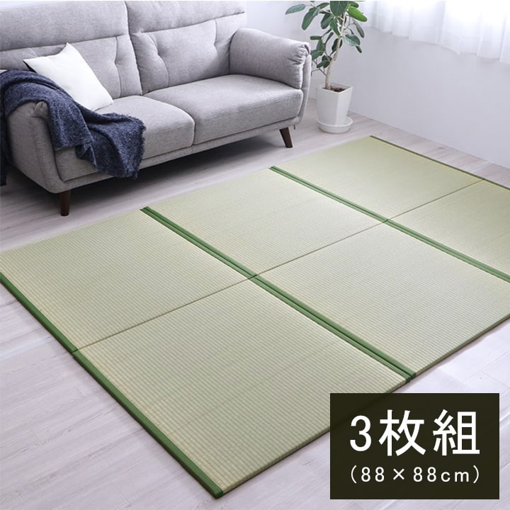日本製 置き畳 ユニット畳 ナチュラル 和室 洋室 厚み 88&times;88&times;2.2cm（3枚1セット）｜ミノクニ商店